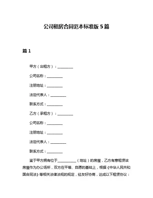 公司租房合同范本标准版5篇