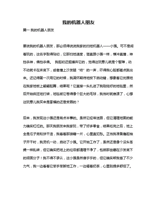 作文《我的机器人朋友》 3