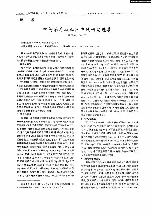 中药治疗缺血性中风研究进展