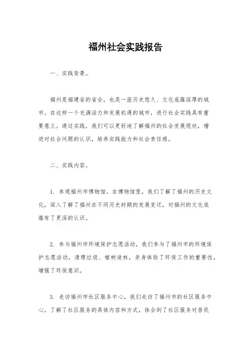 福州社会实践报告