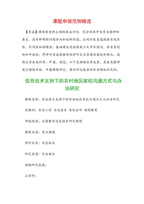 课题申报模板：信息技术支持下的农村地区家校沟通方式与办法研究