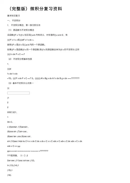 （完整版）微积分复习资料