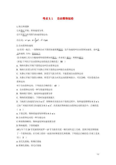 高中物理模块一直线运动匀变速直线运动规律的应用考点3.1自由落体运动试题