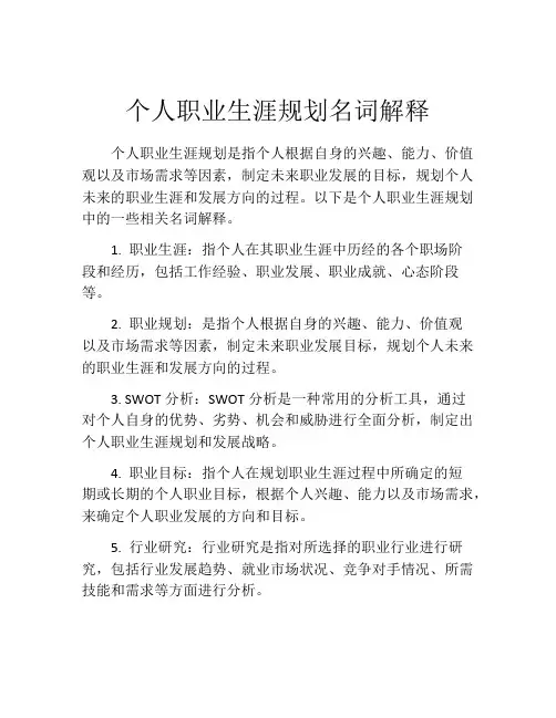 个人职业生涯规划名词解释(精选10篇)