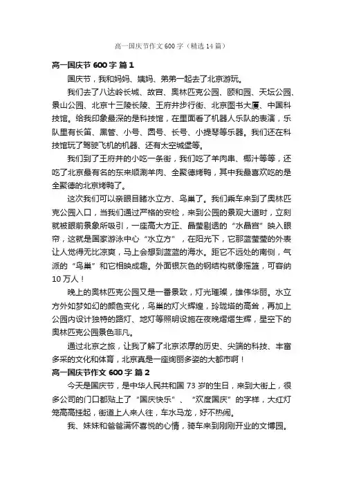 高一国庆节作文600字（精选14篇）