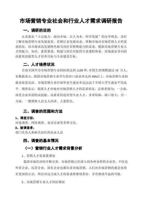 市场营销专业人才需求调研报告