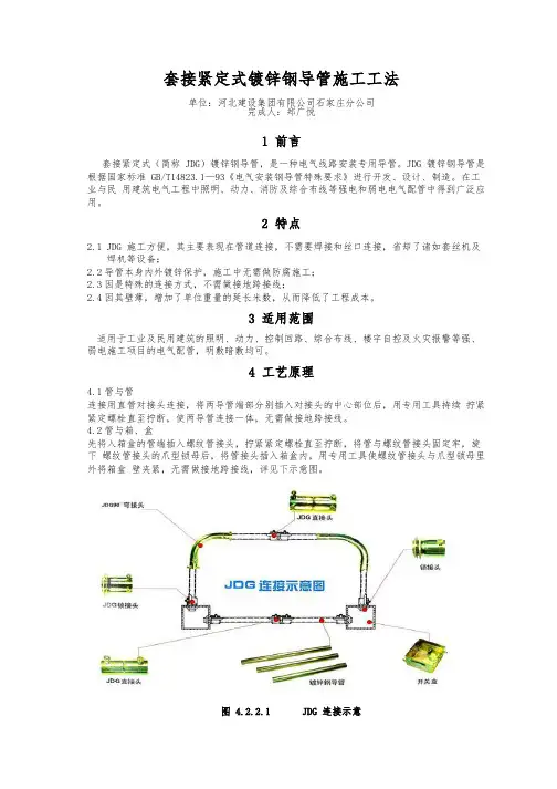 套接紧定式镀锌钢导管施工工法.pdf