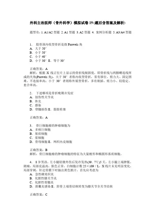外科主治医师(骨外科学)模拟试卷19(题后含答案及解析)