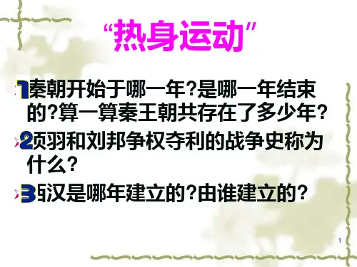 人教版七年级上册历史第12课《大一统的汉朝》(新人教版七年级上)1PPT课件
