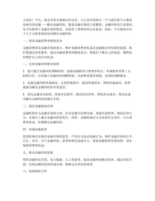解决金融纠纷演讲稿范文