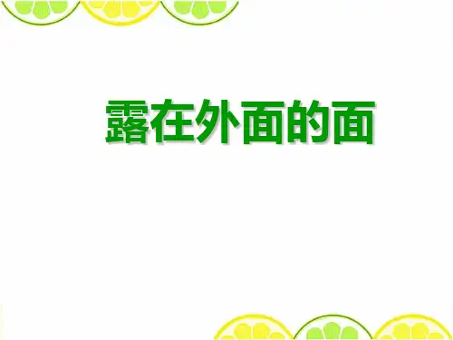 2016最新北师大版五年级数学下册《露在外面的面》精品公开课课件