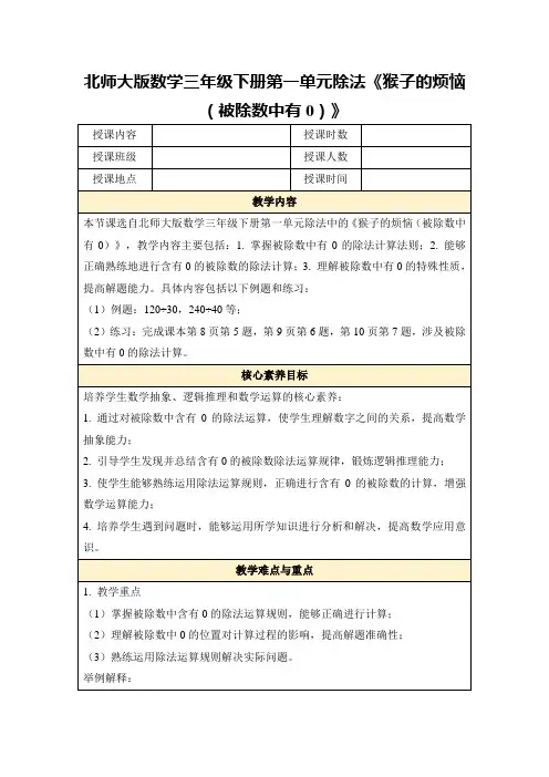 北师大版数学三年级下册第一单元除法《猴子的烦恼(被除数中有0)》