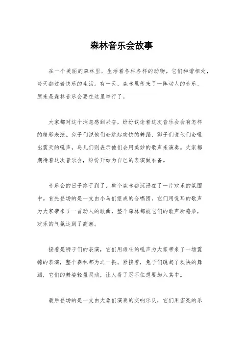 森林音乐会故事