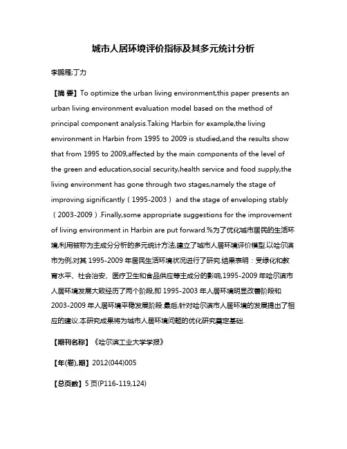 城市人居环境评价指标及其多元统计分析