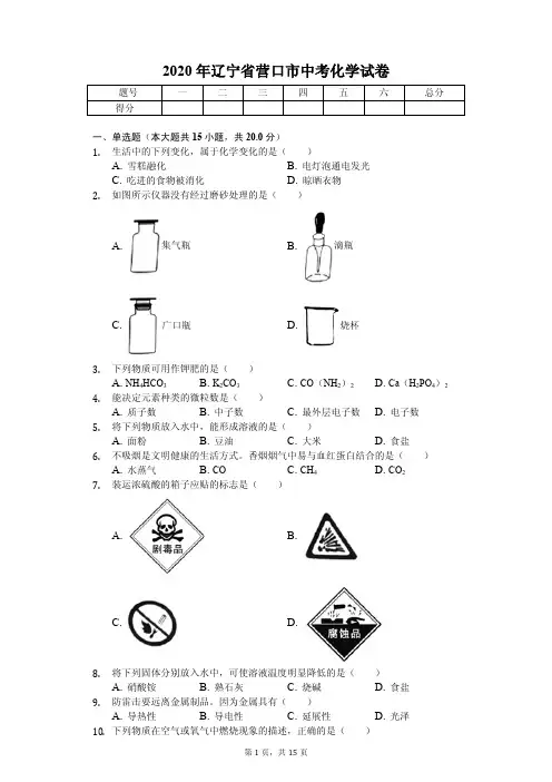 2020年辽宁省营口市中考化学试卷答案版