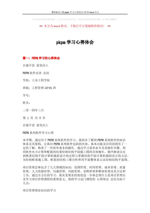【精编范文】pkpm学习心得体会-优秀word范文 (7页)