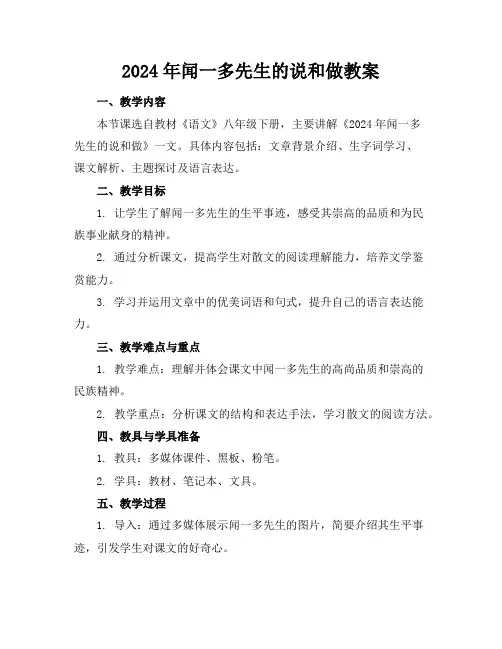 2024年闻一多先生的说和做教案