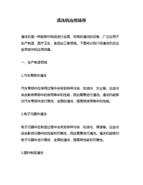 清洗机应用场景