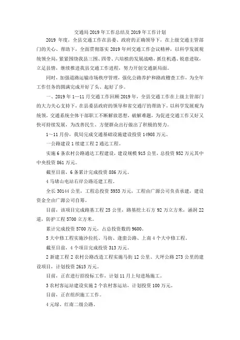 最新-交通局2019年工作总结及2019年工作计划 精品