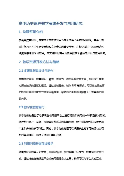 高中历史课程教学资源开发与应用研究