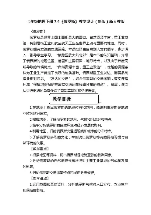 七年级地理下册7.4《俄罗斯》教学设计（新版）新人教版