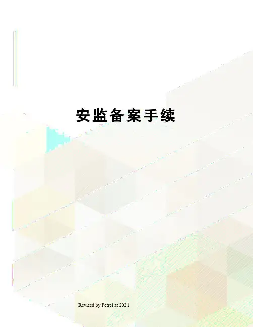 安监备案手续