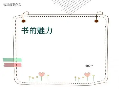 初三叙事作文《书的魅力》600字(共8页PPT)