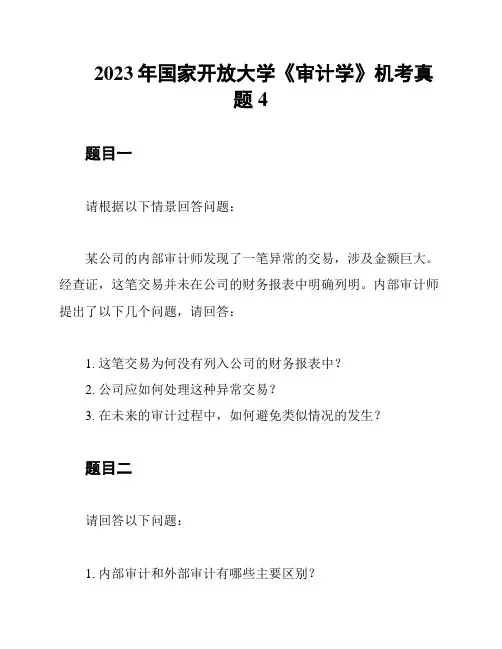 2023年国家开放大学《审计学》机考真题4