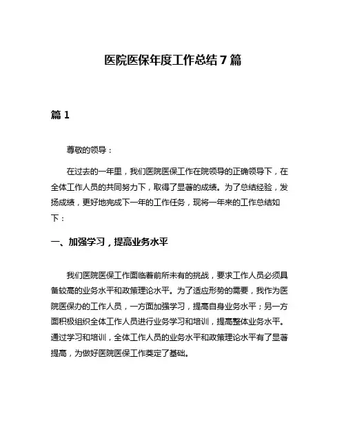 医院医保年度工作总结7篇