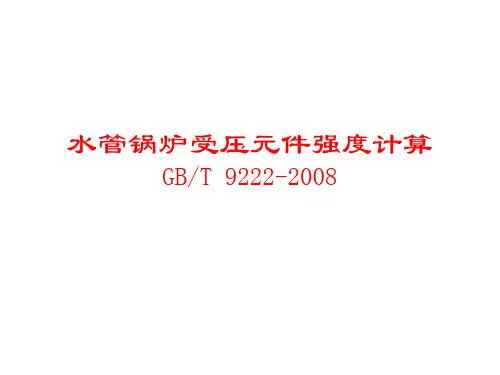 水管锅炉受压元件强度计算2013版