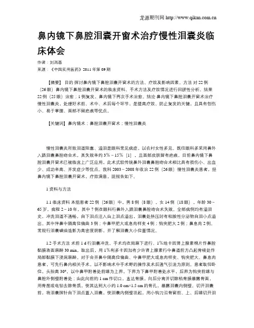 鼻内镜下鼻腔泪囊开窗术治疗慢性泪囊炎临床体会
