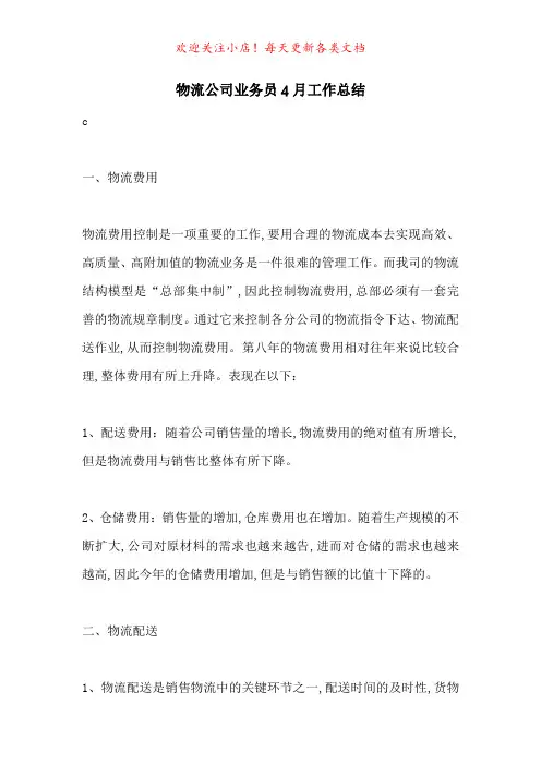 物流公司业务员4月工作总结-最新范文