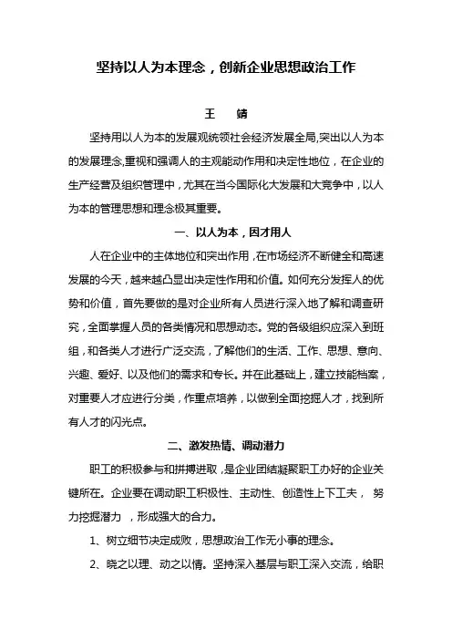 坚持以人为本理念,创新企业思想政治工作