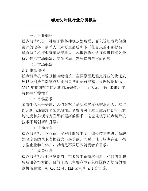 糕点切片机行业分析报告