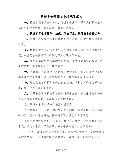 学校务公开领导小组职责范文(3篇)