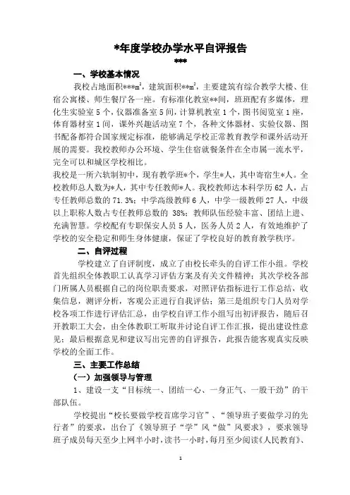 学校办学水平自评报告