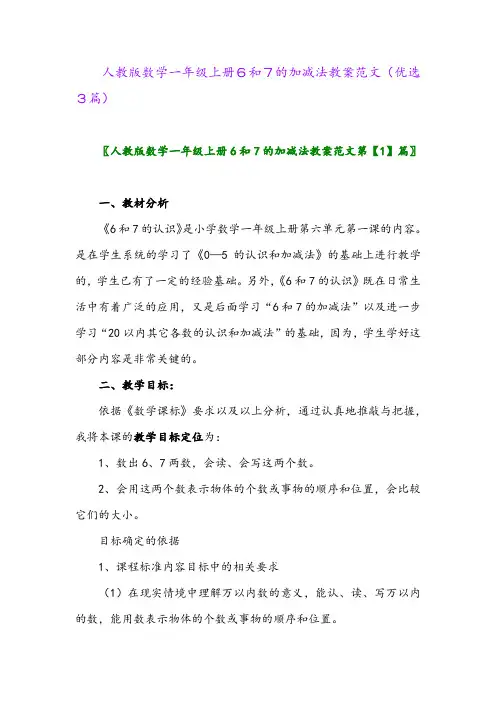2023年人教版数学一年级上册6和7的加减法教案范文(优选3篇)