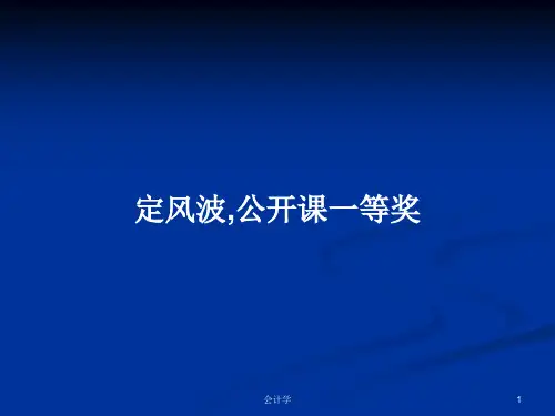定风波,公开课一等奖PPT学习教案