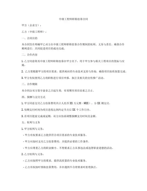 中级工程师职称挂靠合同