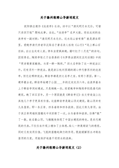 关于滁州琅琊山导游词范文（2篇）