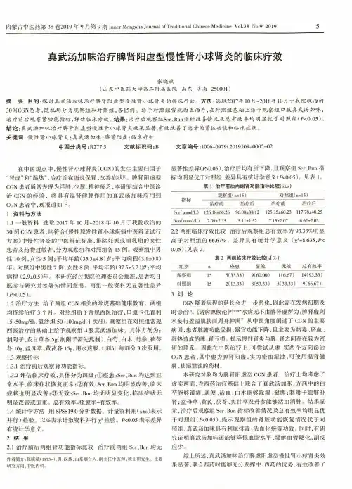 真武汤加味治疗脾肾阳虚型慢性肾小球肾炎的临床疗效