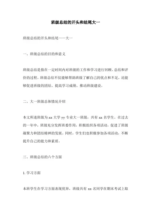 班级总结的开头和结尾大一