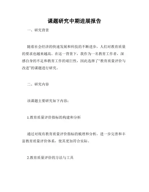课题研究中期进展报告