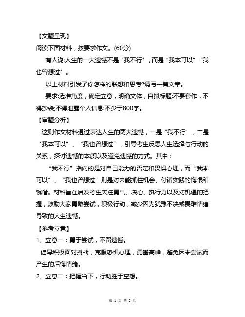 【高考作文备考】模拟名题：“我不行”“我本可以”和“也曾想过”(审题分析+参考立意+范文展示)