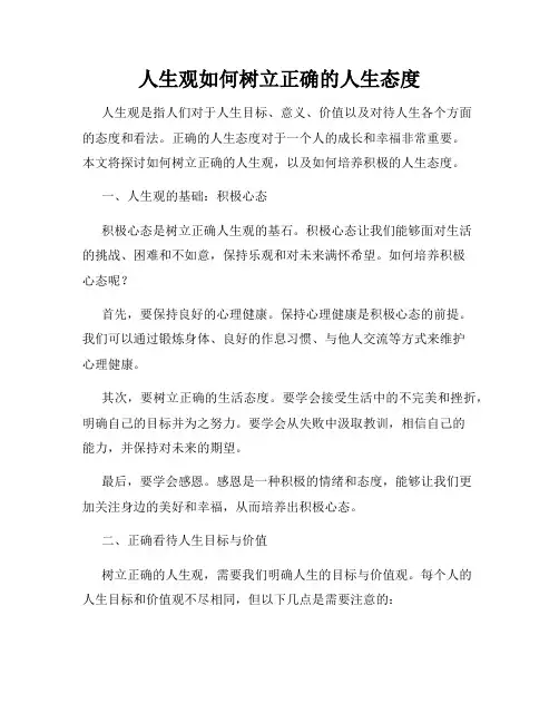 人生观如何树立正确的人生态度