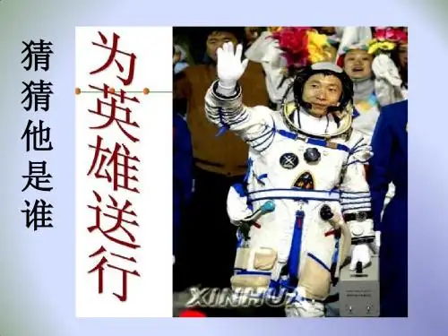 中学人教版七年级语文下册课件：22.太空一日 (共39张PPT)
