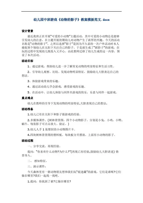幼儿园中班游戏《动物的影子》教案模板范文