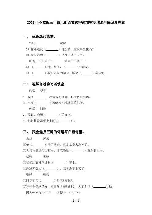 2021年苏教版三年级上册语文选字词填空专项水平练习及答案