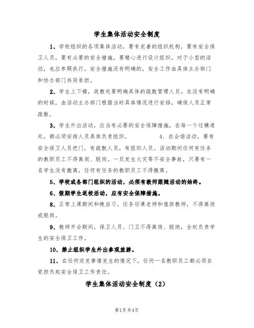 学生集体活动安全制度（3篇）