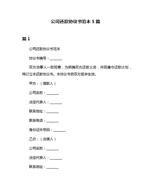 公司还款协议书范本5篇